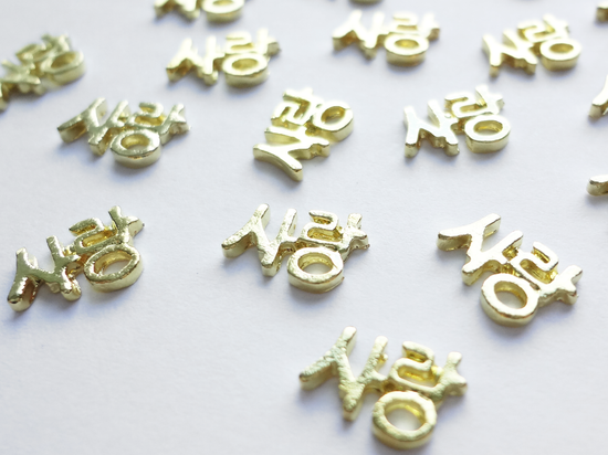 9x6mm 3D Gold Korean Text Sarang Love